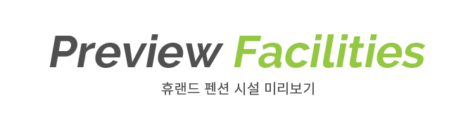 휴랜드 펜션 시설 미리보기