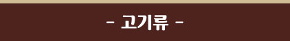 고기류