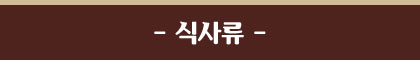 식사류