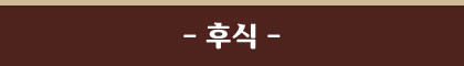 후식