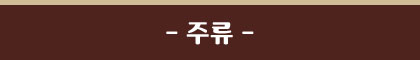 주류