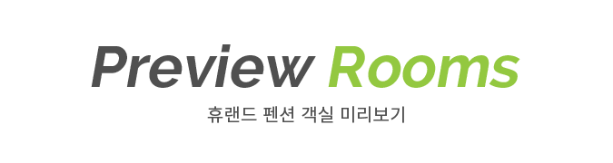 휴랜드 펜션 객실 미리보기